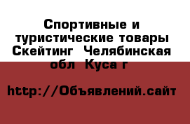 Спортивные и туристические товары Скейтинг. Челябинская обл.,Куса г.